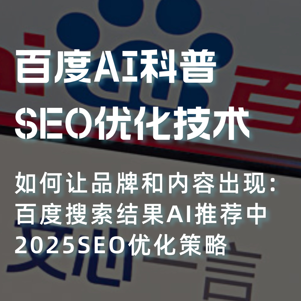 百度AI搜索SEO优化：百度全域AI科普，如何让品牌出现在搜索结果