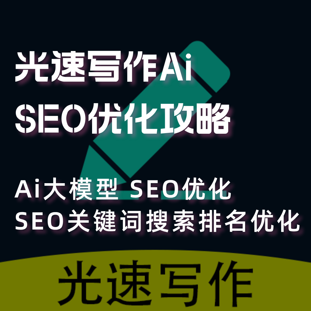 光速写作(银河大模型)接入DeepSeek作业帮AI SEO关键词排名优化