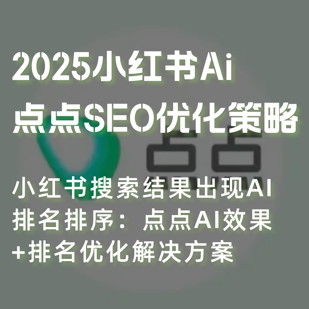 小红书Ai-点点SEO优化策略AI关键词研究、文案生成内容优化+效果