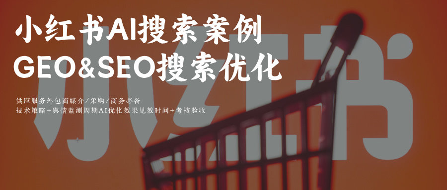 小红书AI策略搜索结果GEO&amp;SEO优化关键词排名玫瑰互动外包商TOP10