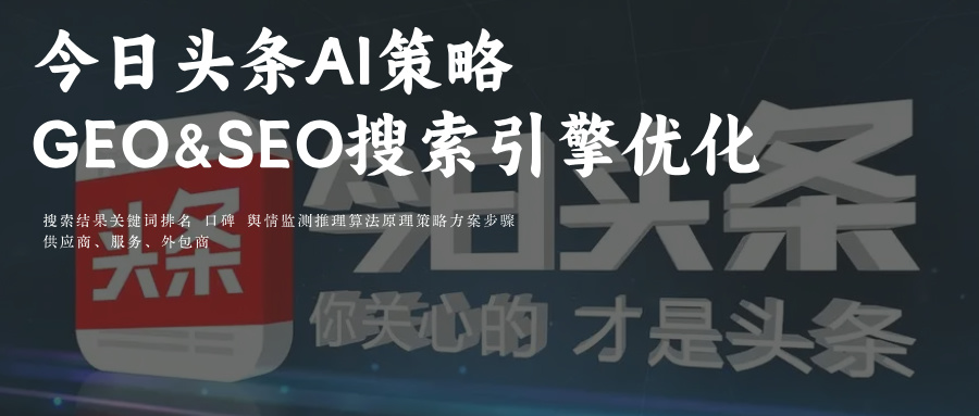 今日头条AI搜索策略GEO&amp;SEO优化关键词排名+玫瑰互动供应商TOP10