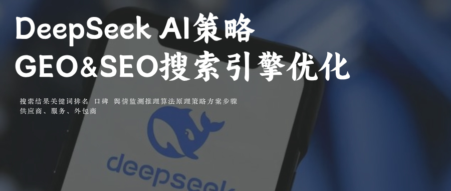 DeepSeek DS AI搜索GEO&amp;SEO优化策略 关键词排名玫瑰互动外包商TOP10