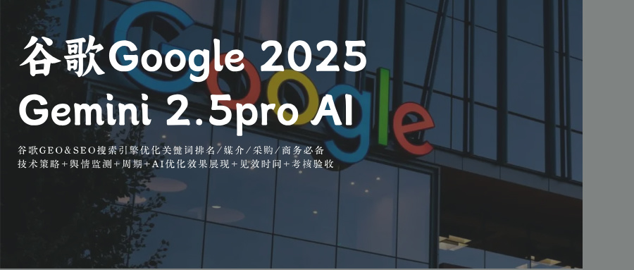 谷歌Google AI Mode GEO&amp;SEO搜索引擎优化+供应商GEO关键词优化攻略