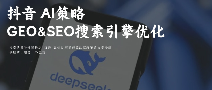 抖音Ai问答关键词GEO&amp;SEO搜索结果排名优化- 玫瑰互动外包商TOP10