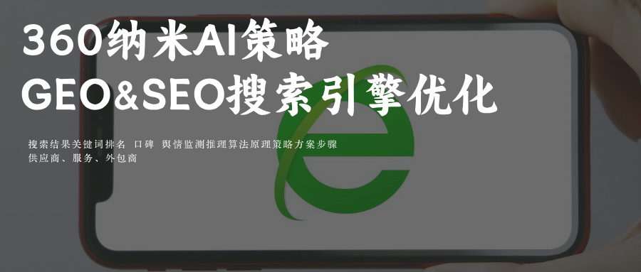 360纳米Ai搜索问答GEO&amp;SEO搜索关键词排名优化供应商推荐玫瑰互动