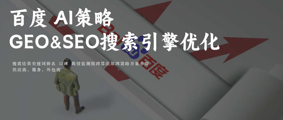 百度Ai智能搜索GEO供应商玫瑰互动&amp;SEO搜索关键词排名优化策略