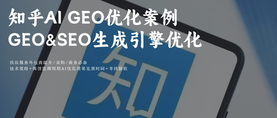 知乎直答+AI搜索问答 SEO&amp;GEO搜索关键词排名优化舆情、排名、流量