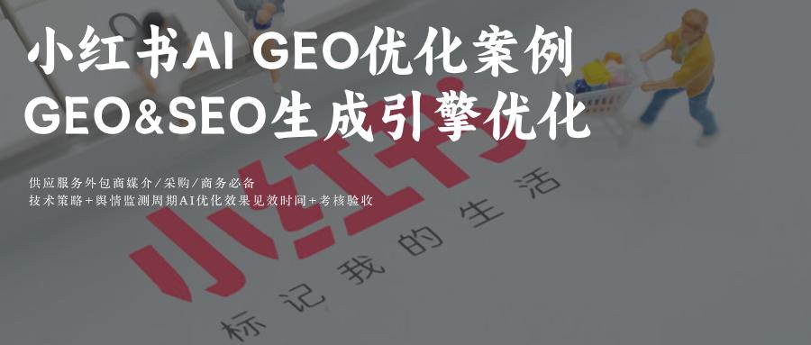 小红书AI GEO搜索关键提示词+Prompt-问题集排名优化数据舆情监测