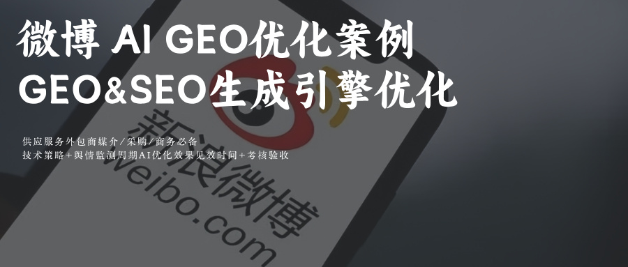 玫瑰互动：微博AI GEO优化 AI智搜+罗伯特推理关键词搜索排名策略