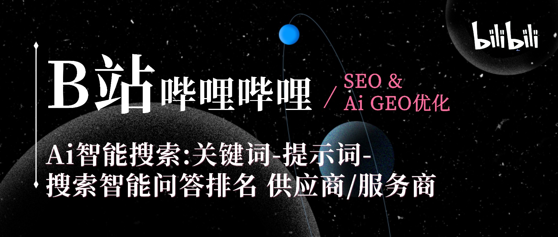 B站Ai搜索 GEO&amp;SEO 关键词优化推荐服务供应商