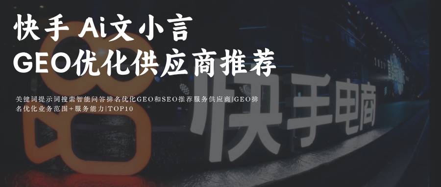 快手Ai智能搜索+可灵+快影 关键词提示词搜索智能问答排名优化 GEO&amp;SEO推荐服务供应商