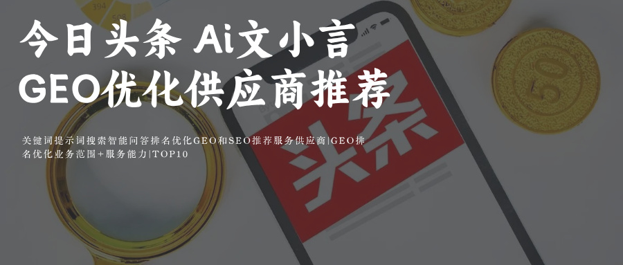 今日头条Ai搜索+豆包Ai GEO&amp;SEO优化关键词-提示词搜索智能问答排名优化推荐服务外包供应商