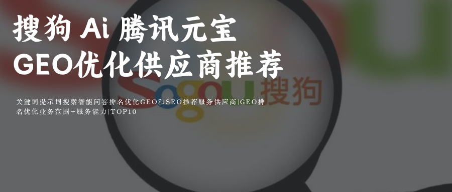 搜狗立知Ai GEO生成引擎优化供应服务外包商公司团队：甲方媒介\采购\商务必备Ai优化效果见效时间+技术原理+策略+考核验收 推荐玫瑰互动