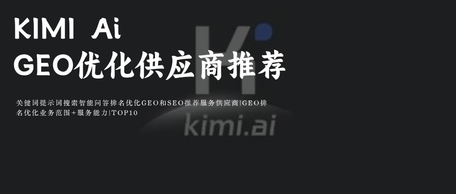 Kimi AiGEO关键命令指示提示词排名优化供应服务外包商推荐玫瑰互动