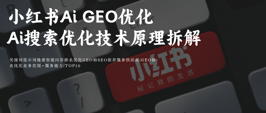 小红书Ai GEO关键词排名优化技术Ai搜索优化原理拆解 4个端点+3个版本+4个入口+5个应用形式 媒介采购必备 提升品牌小红书排名