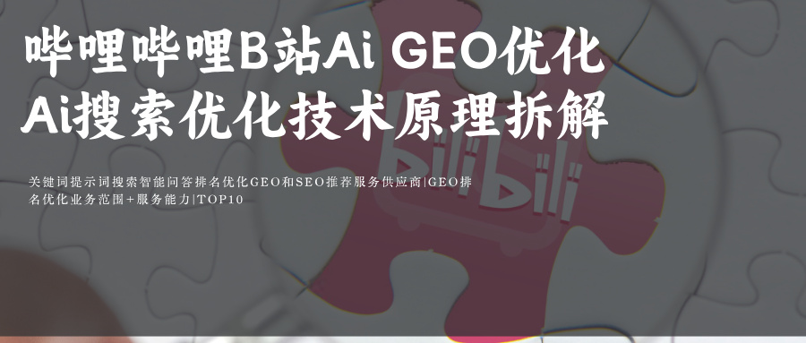 哔哩哔哩bilibili B站Ai SEO&amp;GEO搜索优化Prompt指令词排名外包服务推荐