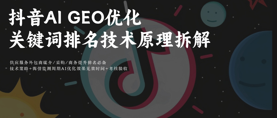抖音AiGEO推理指令词Prompt指令词排名优化(豆包)媒介采购推荐玫瑰互动