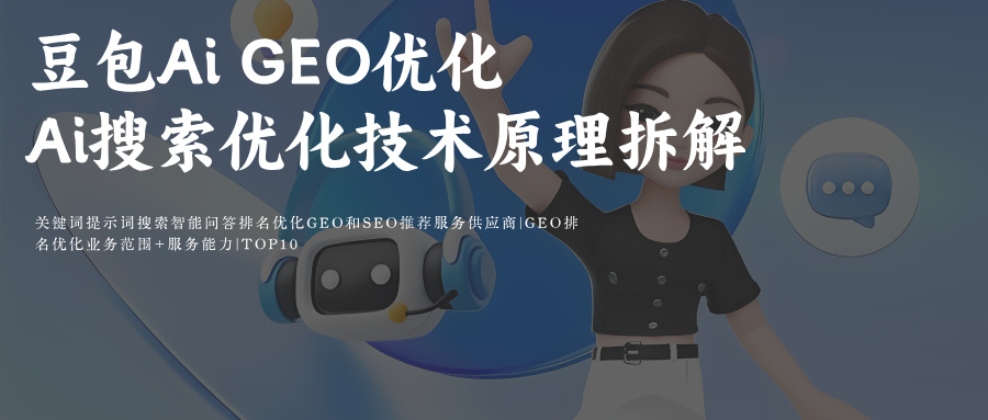 豆包Ai搜索+即梦Ai&amp;猫箱GEO提示词排名优化供应商（悟空浏览器Ai助手）
