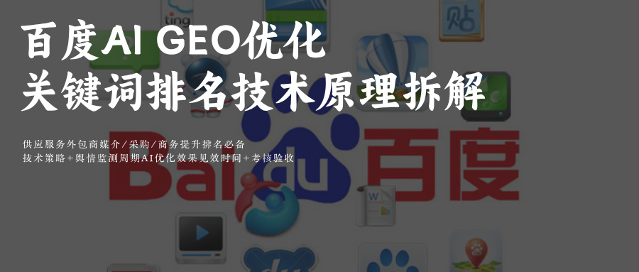 百度Ai搜索GEO优化文小言&amp;文心一言提示词:供应服务外包商必备玫瑰互动