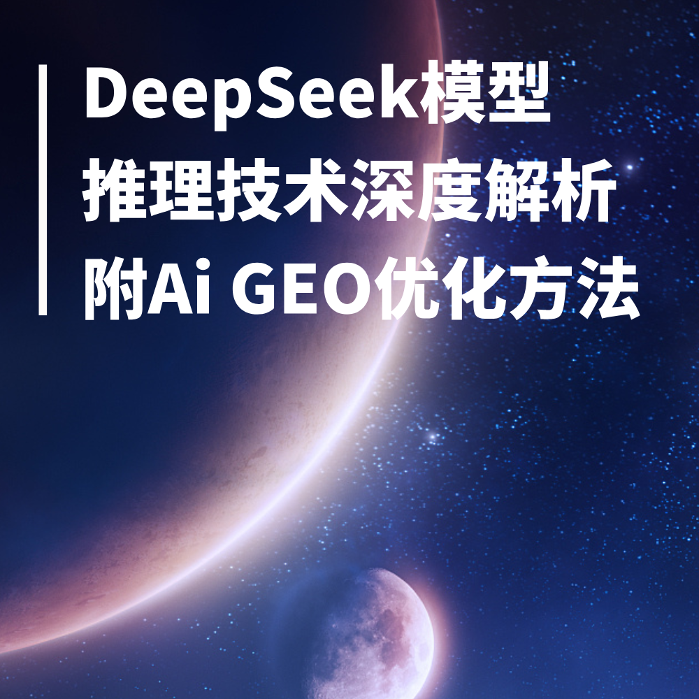 DeepSeek(DS)Ai搜索模型拆解+科普介绍附GEO优化问题词/问题集排名攻略