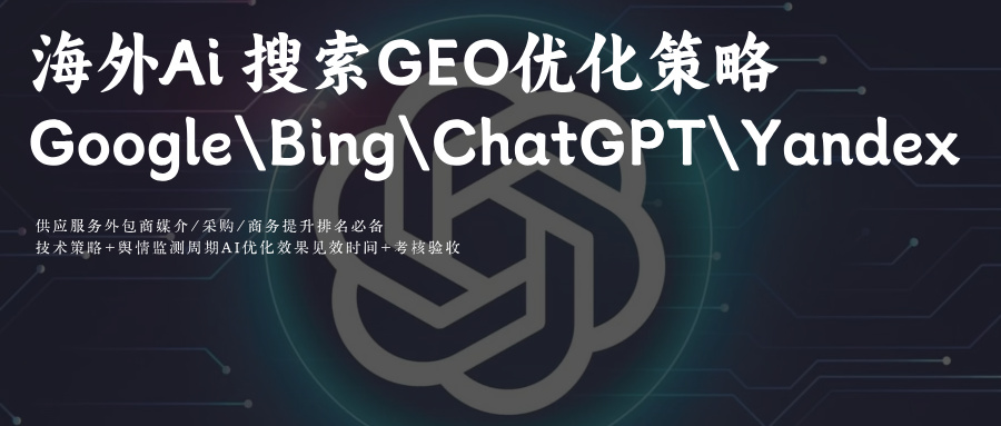 海外(Google\Bing\ChatGPT\Yandex)Ai搜索GEO优化关键提示词排名攻略
