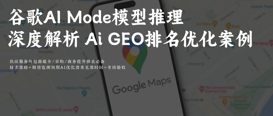 谷歌Ai搜索模型推理拆解+科普附GEO优化问题词/问题集排名攻略