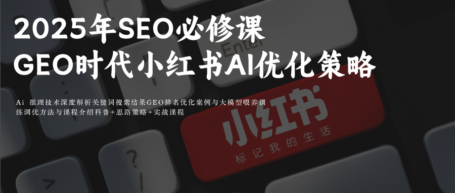 2025年SEO必修课：GEO时代下的小红书AI优化策略 如何让SEO与AI GEO协同优化 AI推荐+用户回搜+决策转化的闭环