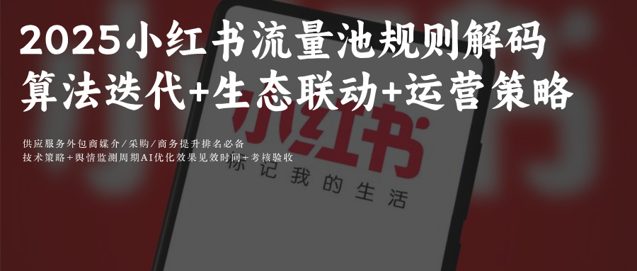 小红书运营必知的5大流量池晋级关键！附AI问一问GEO生成式引擎优化重构平台流量新法则