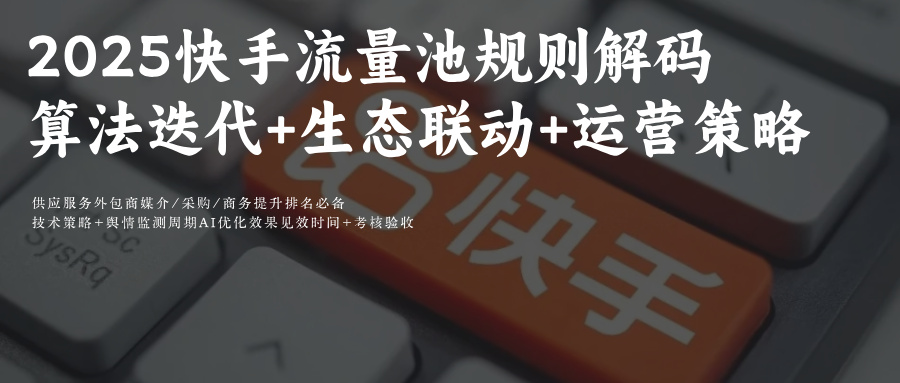 2025快手流量池规则解码：从算法信任到生态协同的流量收割术 附快手可灵AiGEO优化攻略