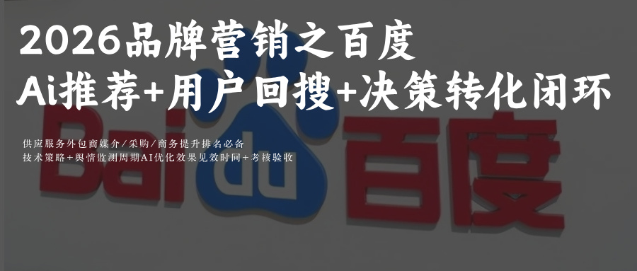 2026品牌营销:GEO时代下百度Ai优化策略品牌SEO与AiGEO协同优化Ai推荐+用户回搜+决策转化的闭环