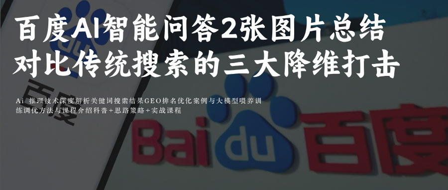 百度Ai智能问答出现2张图片总结新功能实测:对比传统搜索的三大降维打击你的内容差这6步优化附百度SEO和AiGEO关键词排名优化攻略