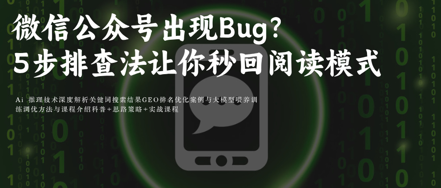 微信公众号文章出现Bug"罢工"?5步排查法让你秒回阅读模式从缓存到服务器的全链路自救手册附微信AiGEO关键词排名优化攻略