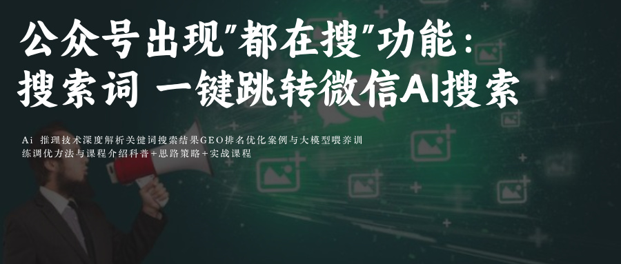 微信搜索搜一搜Ai关键词排名SEO&amp;GEO优化附微信公众号底部出现"都在搜"功能:相关搜索词推荐 一键跳转微信Ai搜索