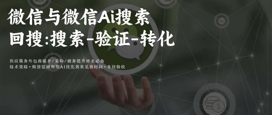 微信Ai搜索搜一搜GEO优化回搜闭环:搜索-验证-转化SEO&amp;GEO协同优化深度融合