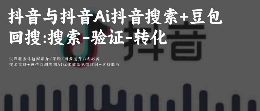 抖音SEO&amp;GEO协同优化深度融合与抖音Ai(Ai抖音搜索+豆包)的回搜:搜索-验证-转化