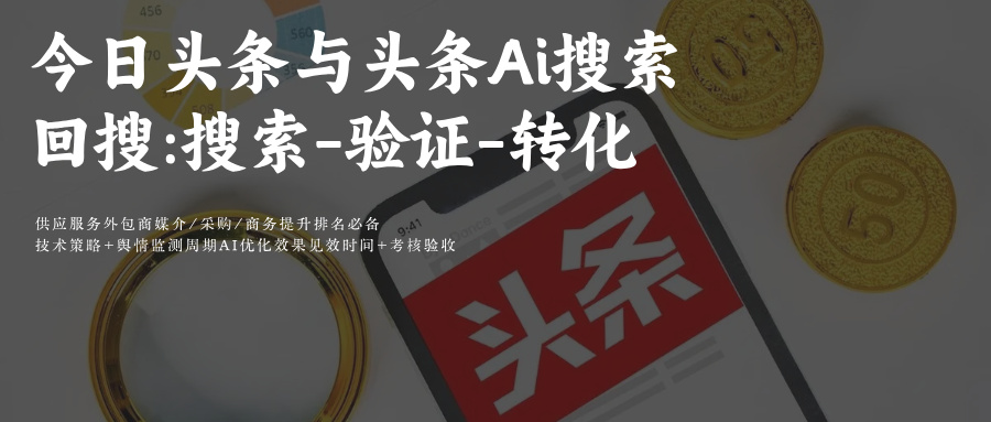 今日头条SEO&amp;AiGEO优化(头条Ai搜索+豆包)回搜:搜索-验证-转化闭环SEO&amp;GEO协同优化深度融合