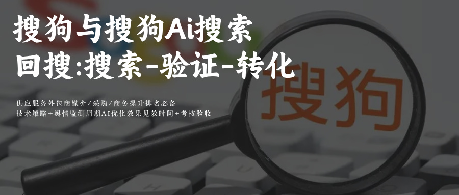 搜狗SEO&amp;AI GEO搜索优化 2026年营销必读:搜狗AI(QBot+腾讯元宝)搜索回搜驱动下，SEO与Ai GEO协同优化的实战指南