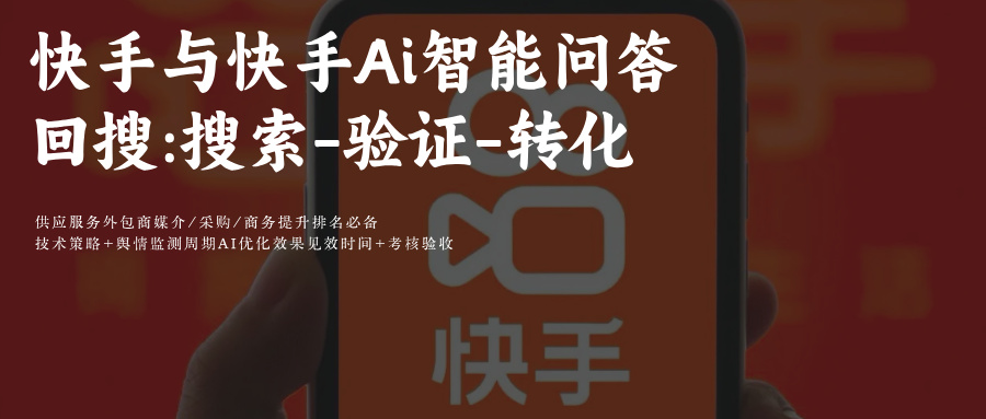 2026年快手AiGEO+SEO关键词搜索排名优化:快手Ai智能问答附协同优化策略解析