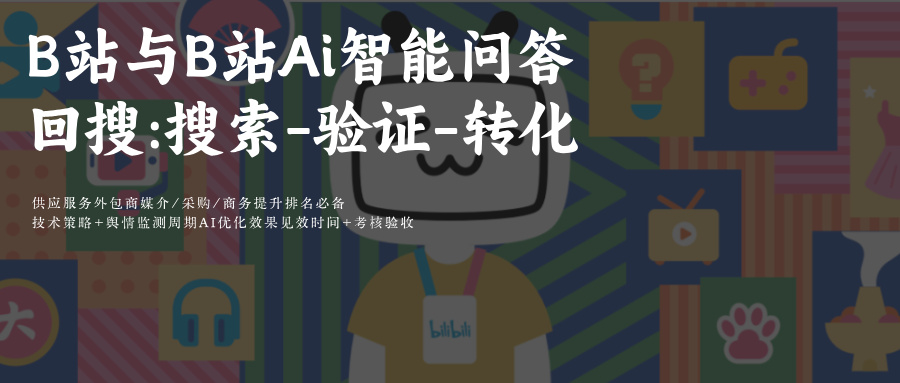 哔哩哔哩bilibiliB站SEO&amp;AiGEO关键词搜索排名优化:B站Ai智能问答2026年SEO+GEO协同优化策略解析