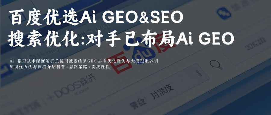 百度优选AiGEO&amp;SEO搜索优化附百度Ai功能全解析+GEO优化指南:对手已布局AiGEO优化!