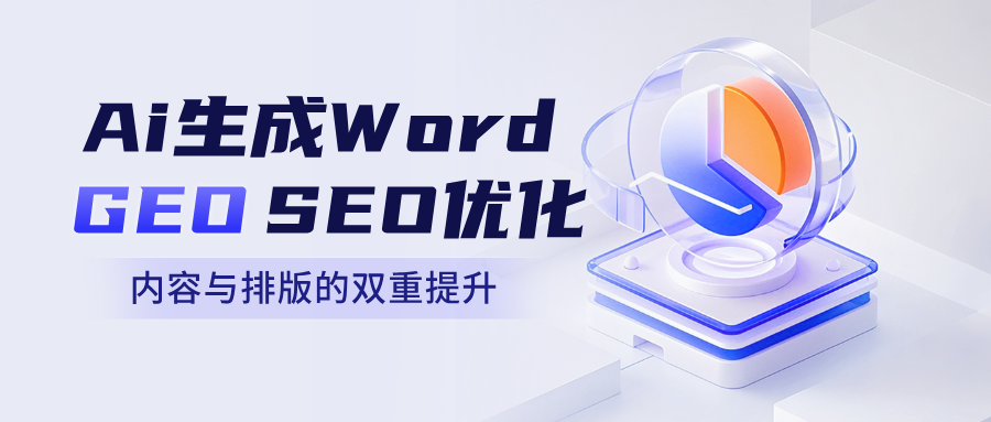 AiGEO&amp;SEO优化:1700套PPT提示词指令包+63个免费AI一键自动生成Word工具