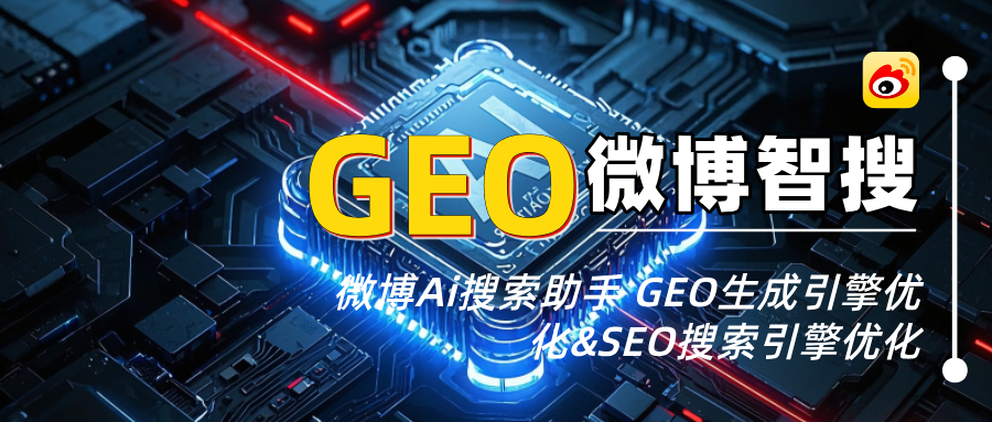 微博GEO&amp;SEO协同优化方案:微博Ai智搜10天升排名方法