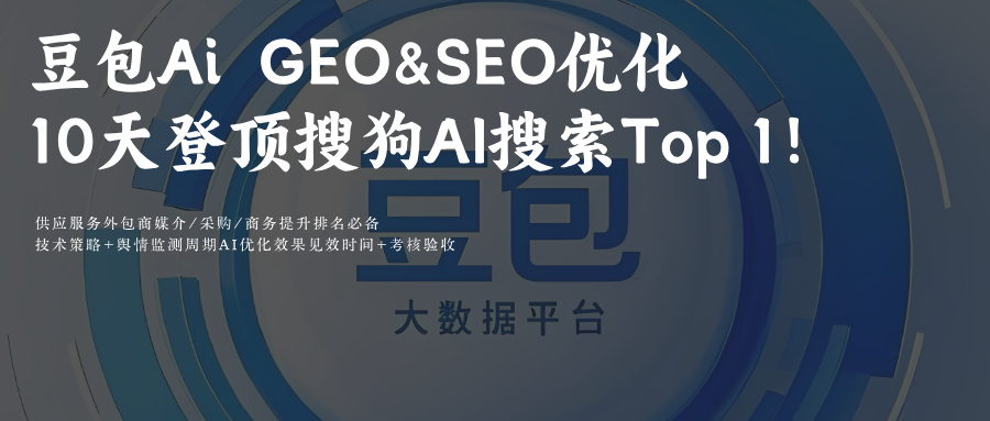 豆包AiGEO优化推理科普:2026实战手册SEO搜索结果10天冲排名首位