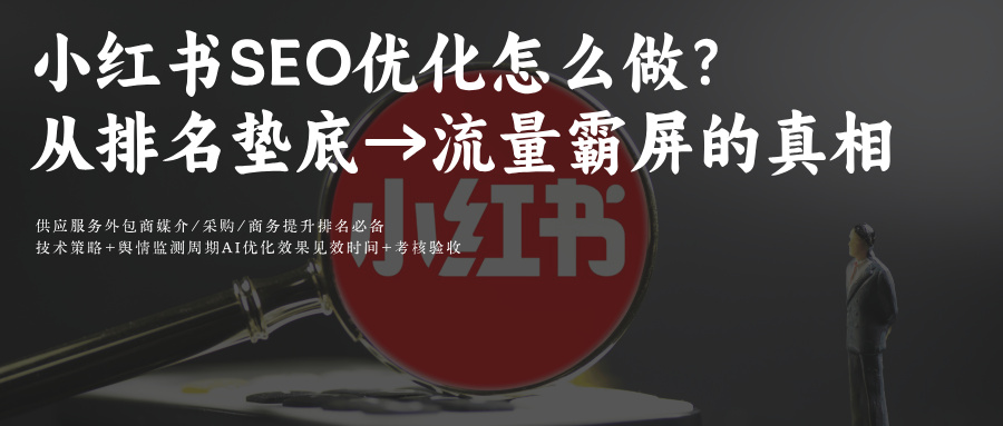 小红书笔记SEO优化&amp;问一问AIGEO怎么做?从排名垫底到流量霸屏的10个真相