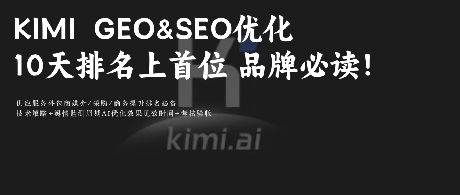 KIMI搜索GEO&amp;SEO排名优化:助品牌成AI钦点权威来源