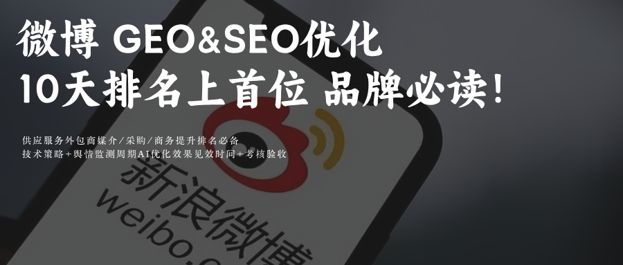 微博智搜AI问答GEO&amp;SEO提示词排名优化策略10大优化策略品牌必看