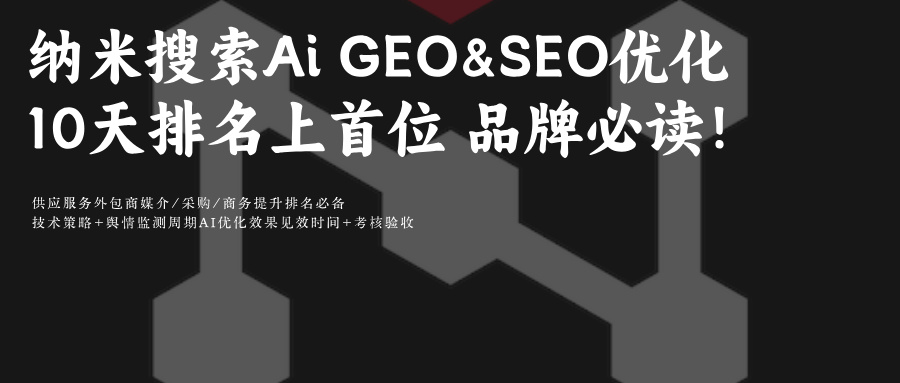 纳米搜索优化推理策略:GEO&amp;SEO助10天登Top1