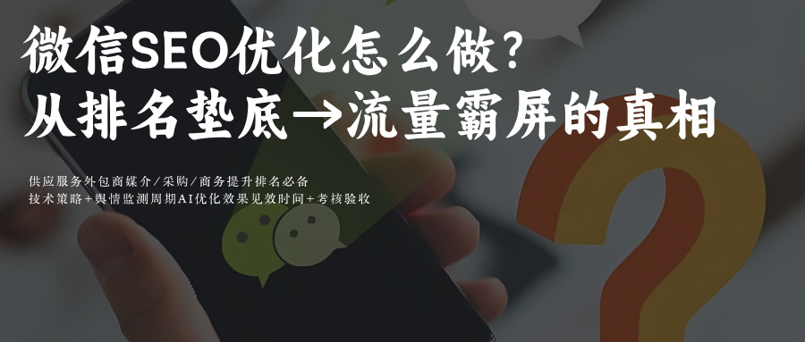微信SEO关键词排名优化优化:公众号+视频号关键词排名推广