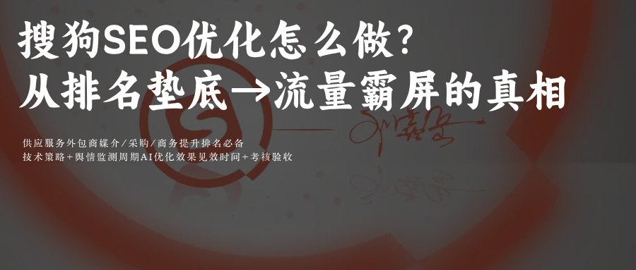 搜狗SEO关键词优化三步走:文章+视频优化,覆盖排名到品牌口碑