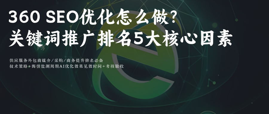 360搜索SEO关键词优化推广:5大因素+3步法优化资讯视频排名